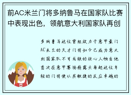 前AC米兰门将多纳鲁马在国家队比赛中表现出色，领航意大利国家队再创辉煌