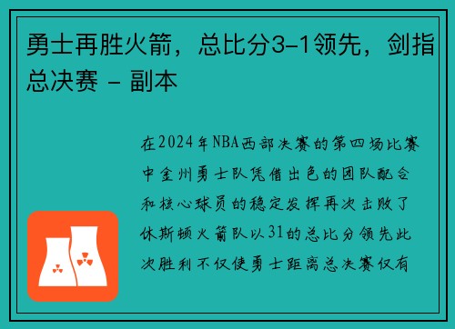 勇士再胜火箭，总比分3-1领先，剑指总决赛 - 副本