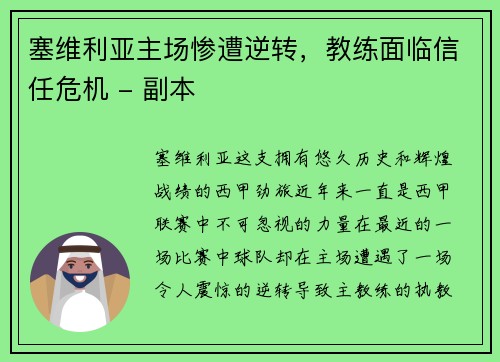 塞维利亚主场惨遭逆转，教练面临信任危机 - 副本