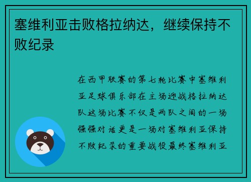 塞维利亚击败格拉纳达，继续保持不败纪录