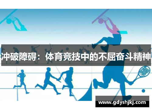 冲破障碍：体育竞技中的不屈奋斗精神