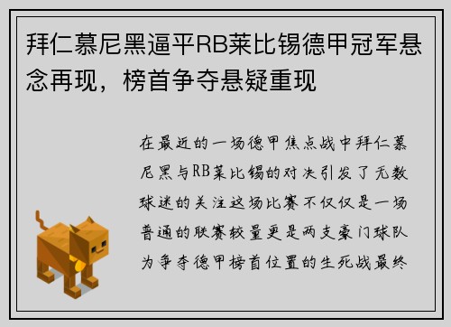 拜仁慕尼黑逼平RB莱比锡德甲冠军悬念再现，榜首争夺悬疑重现