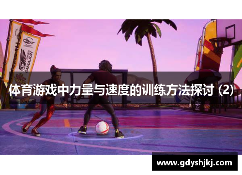 体育游戏中力量与速度的训练方法探讨 (2)