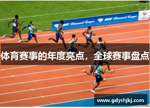 体育赛事的年度亮点，全球赛事盘点