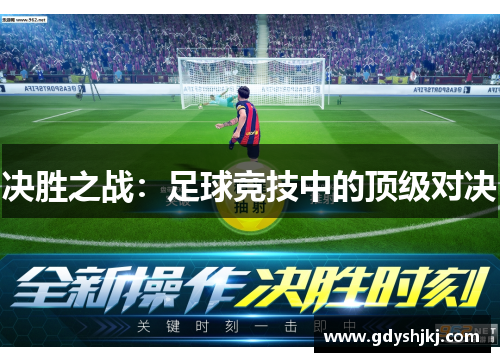 决胜之战：足球竞技中的顶级对决
