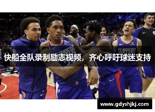 快船全队录制励志视频，齐心呼吁球迷支持
