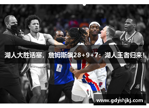 湖人大胜活塞，詹姆斯飙28+9+7：湖人王者归来！