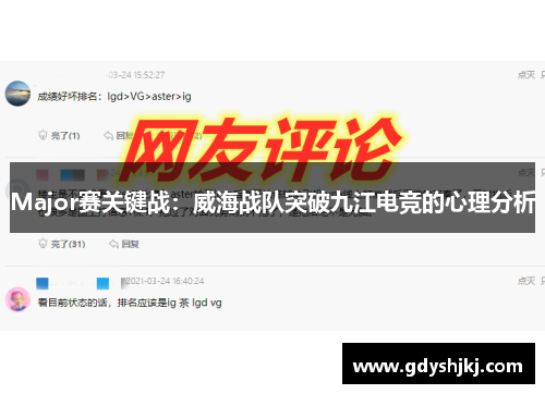 Major赛关键战：威海战队突破九江电竞的心理分析
