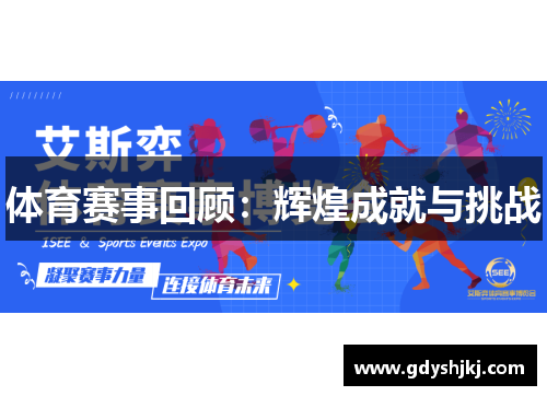 体育赛事回顾：辉煌成就与挑战