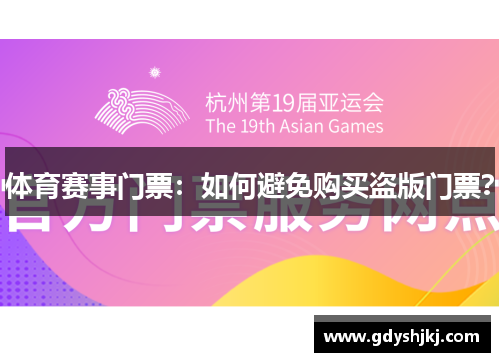 体育赛事门票：如何避免购买盗版门票？
