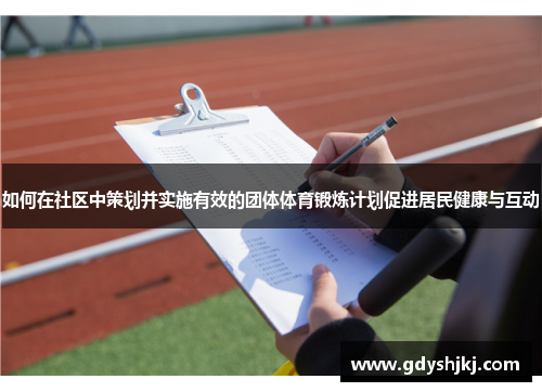 如何在社区中策划并实施有效的团体体育锻炼计划促进居民健康与互动