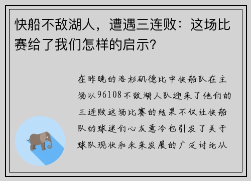 快船不敌湖人，遭遇三连败：这场比赛给了我们怎样的启示？