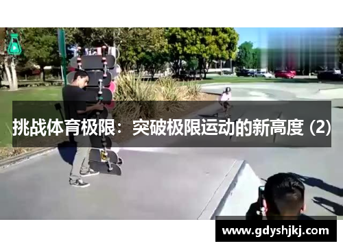 挑战体育极限：突破极限运动的新高度 (2)
