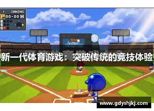 新一代体育游戏：突破传统的竞技体验