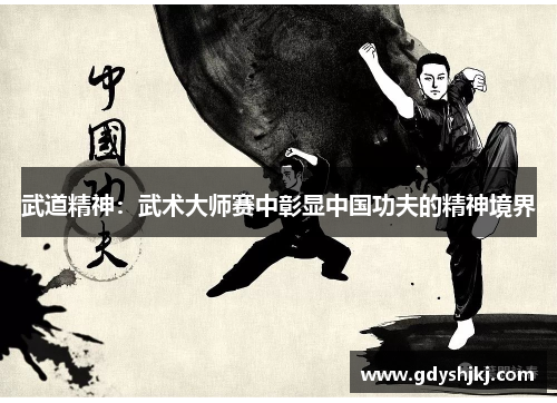 武道精神：武术大师赛中彰显中国功夫的精神境界