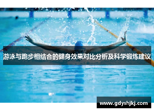 游泳与跑步相结合的健身效果对比分析及科学锻炼建议