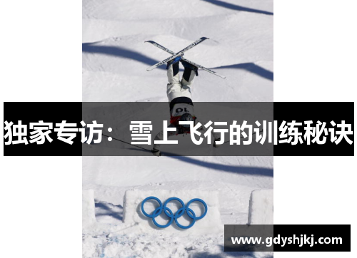 独家专访：雪上飞行的训练秘诀