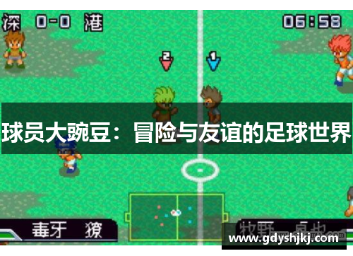 球员大豌豆：冒险与友谊的足球世界