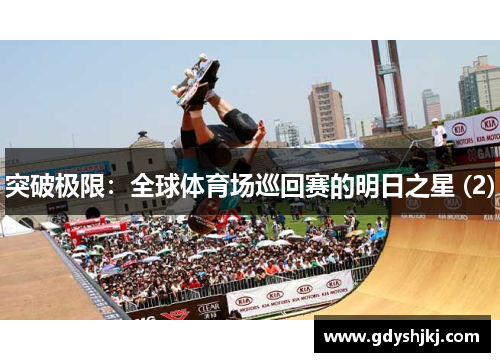 突破极限：全球体育场巡回赛的明日之星 (2)