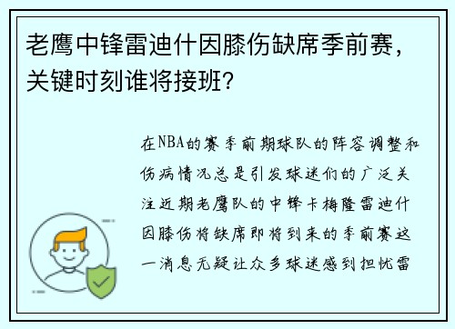 老鹰中锋雷迪什因膝伤缺席季前赛，关键时刻谁将接班？