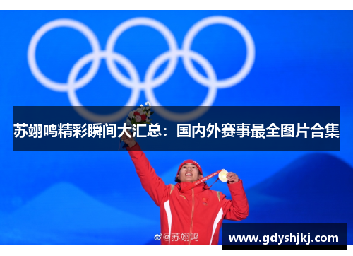 苏翊鸣精彩瞬间大汇总：国内外赛事最全图片合集