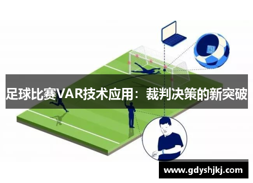 足球比赛VAR技术应用：裁判决策的新突破