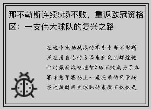 那不勒斯连续5场不败，重返欧冠资格区：一支伟大球队的复兴之路