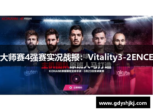 大师赛4强赛实况战报：Vitality3-2ENCE