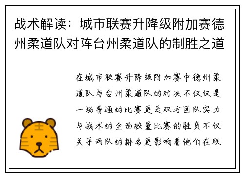 战术解读：城市联赛升降级附加赛德州柔道队对阵台州柔道队的制胜之道