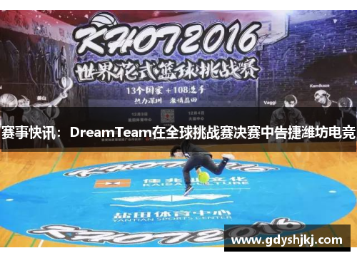 赛事快讯：DreamTeam在全球挑战赛决赛中告捷潍坊电竞
