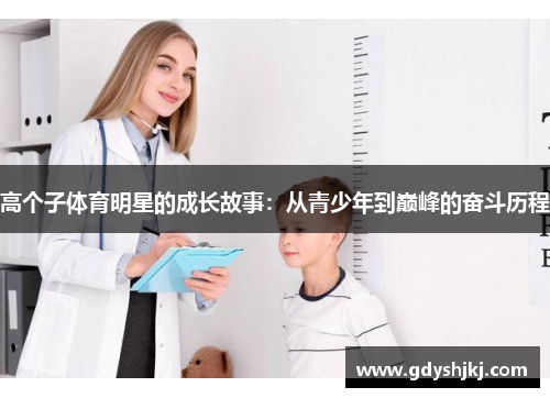 高个子体育明星的成长故事：从青少年到巅峰的奋斗历程