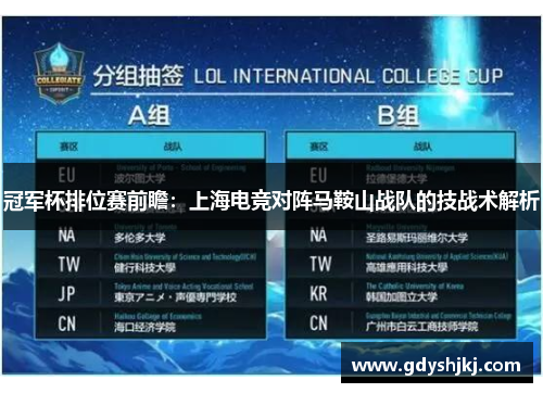 冠军杯排位赛前瞻：上海电竞对阵马鞍山战队的技战术解析