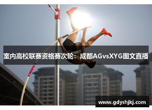 室内高校联赛资格赛次轮：成都AGvsXYG图文直播