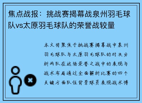 焦点战报：挑战赛揭幕战泉州羽毛球队vs太原羽毛球队的荣誉战较量