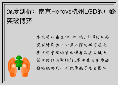 深度剖析：南京Herovs杭州LGD的中路突破博弈