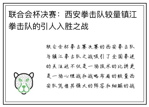 联合会杯决赛：西安拳击队较量镇江拳击队的引人入胜之战