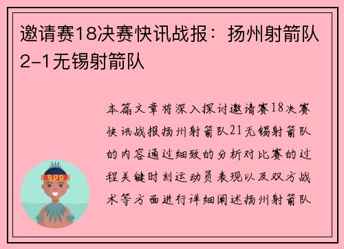 邀请赛18决赛快讯战报：扬州射箭队2-1无锡射箭队