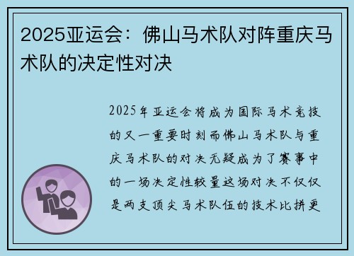 2025亚运会：佛山马术队对阵重庆马术队的决定性对决