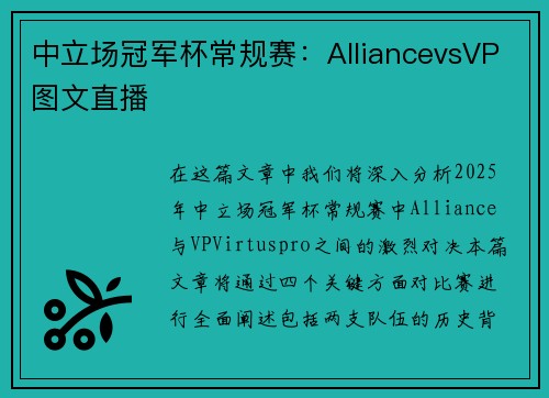 中立场冠军杯常规赛：AlliancevsVP图文直播