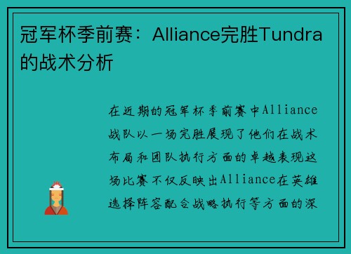 冠军杯季前赛：Alliance完胜Tundra的战术分析