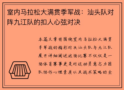 室内马拉松大满贯季军战：汕头队对阵九江队的扣人心弦对决