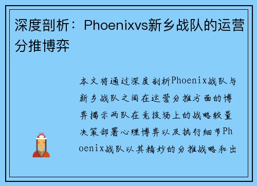 深度剖析：Phoenixvs新乡战队的运营分推博弈