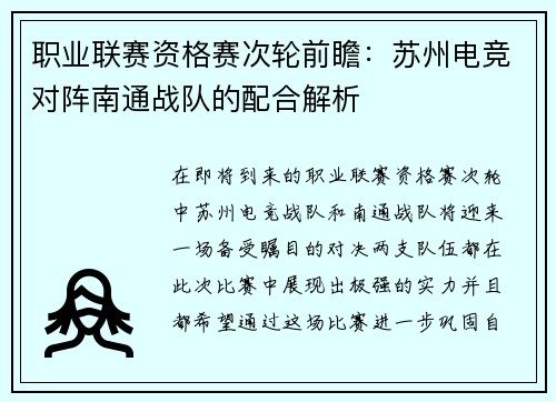 职业联赛资格赛次轮前瞻：苏州电竞对阵南通战队的配合解析