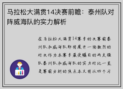 马拉松大满贯14决赛前瞻：泰州队对阵威海队的实力解析