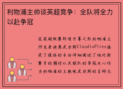 利物浦主帅谈英超竞争：全队将全力以赴争冠