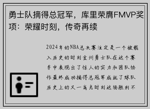 勇士队摘得总冠军，库里荣膺FMVP奖项：荣耀时刻，传奇再续