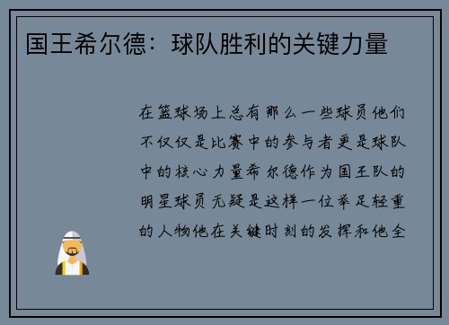 国王希尔德：球队胜利的关键力量