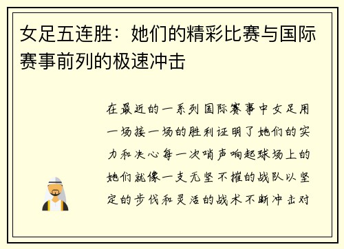 女足五连胜：她们的精彩比赛与国际赛事前列的极速冲击